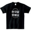 ZIPRAVS "I Can't Speak Korean, I'm Foreigner" in KOREAN Letter T Shirt