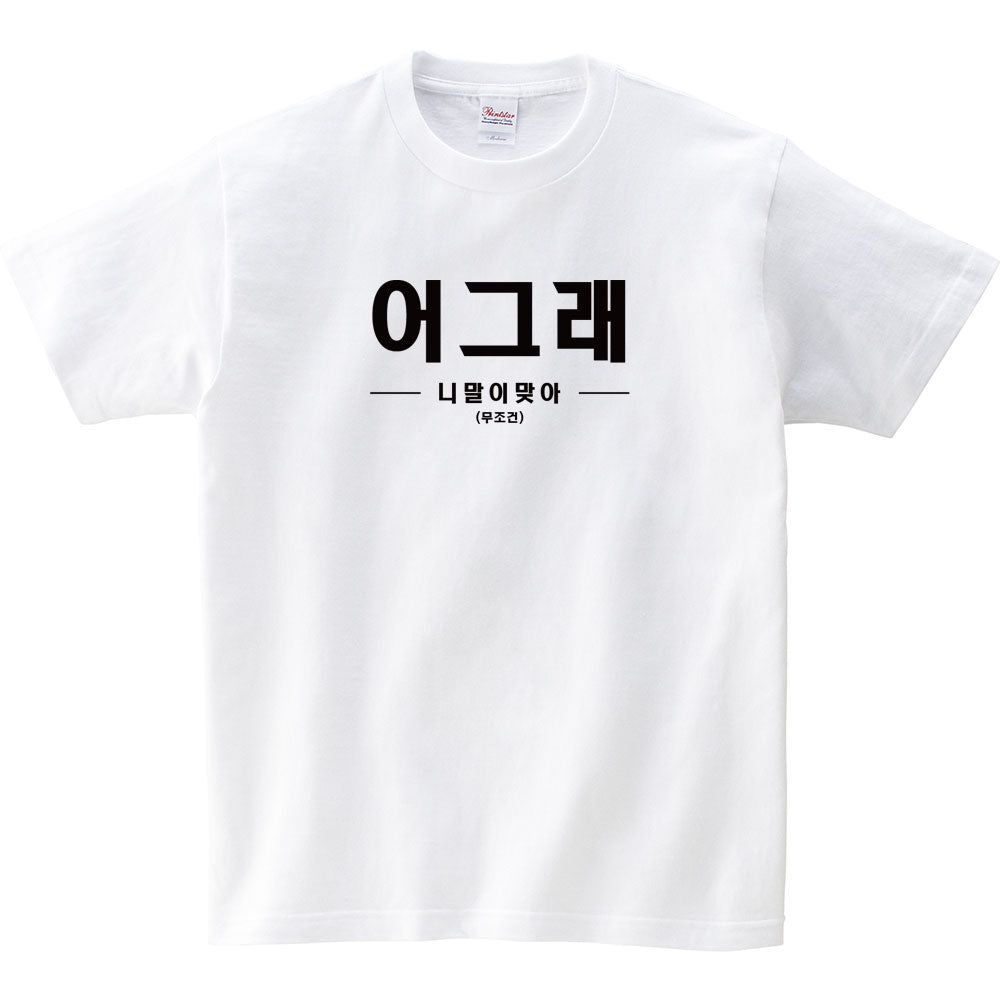 ZIPRAVS KOREAN Hangul Word "Yes, You're Alright. Definitely" Funny T Shirt