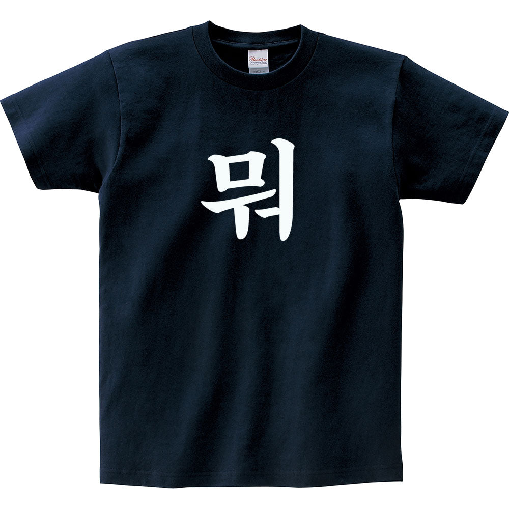 ZIPRAVS KOREAN Hangul Word "What" Cotton Short Sleeve T Shirts